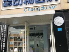 -荣耀金沙动物医院(清江西路店)