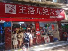 门面-王浩儿纪六孃甜皮鸭(乐山总店)