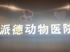 -pd派德宠物中心医院24H急重症·眼科中心·血液透析中心(嵩山北路店)