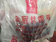 -金冠烤香鸡