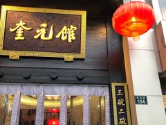 门面-奎元馆.百年奎元.非遗传承(西湖边的解放路店)