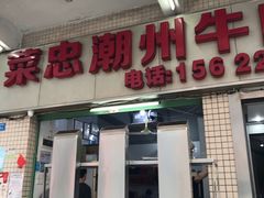 门面-菜忠潮州牛肉店(岗厦店)