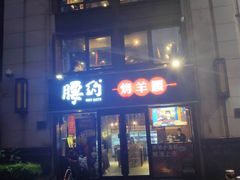门面-腰子哥烤串(石佛营炫特店)