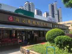 -冯记香辣兔火锅(茶店子总店)