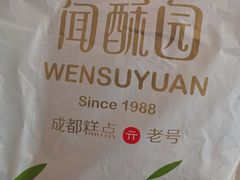 -闻酥园(水碾河路店)