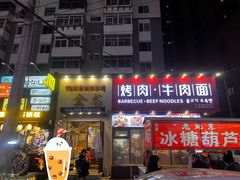 -金龙烧烤·牛肉面(西塔店)