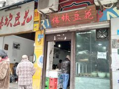 门面-梯坎豆花