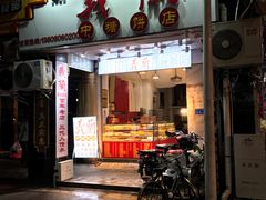门面-义兰中糖饼店(大同路总店)