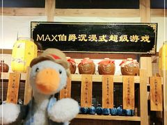 -MAX伯爵沉浸式超级游戏体验馆·实景桌游·剧本杀(小时代店)