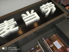 门面-麦当劳(鼓楼店)