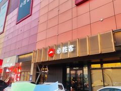 -必胜客(济微路店)