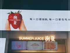 -树夏(鹭洲里店)