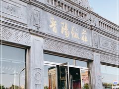 门面-晋阳饭庄(虎坊桥店)