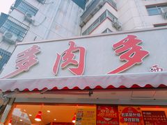 -九多肉多(王城路店)