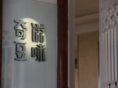 33-奇滋豆味(南十四道街店)
