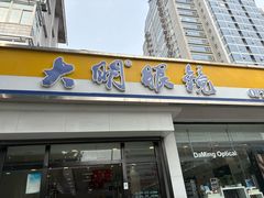 -大明眼镜(万寿路店)