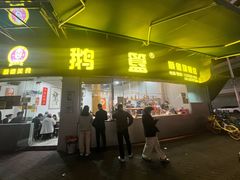 -鹅簋(顺德总店)
