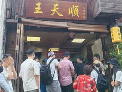 -王天顺海苔饼