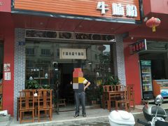 门面-子潇春庞牛腩粉(三大银行店)