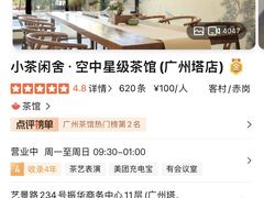 -小茶闲舍·观景商务茶馆(广州塔店)