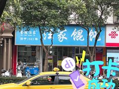 -汪家馄饨(集庆路店)