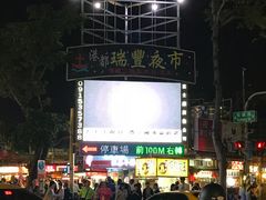 -瑞丰夜市