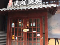 门面-宽口美蛙鱼头(大唐西市店)