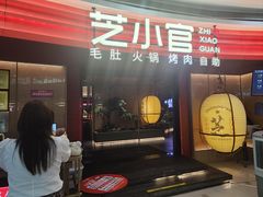 -芝小官毛肚火锅海鲜自助(苏州吴江区万宝店)