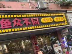 -鱼众不同·鸡公煲·烤全鱼(国顺路店)