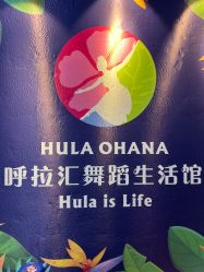 -呼拉汇舞蹈生活馆 Hawaii Hula&Tahiti Dance Studio
