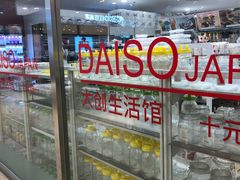 -大创十元超市(苏州泉屋店)