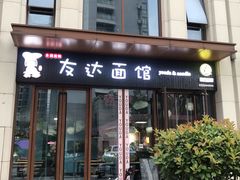 门面-友达面馆·酸菜鱼面(钱塘区店)