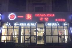 -一東造型烫发染发
