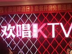 -欢唱KTV(映月湖环宇城店)