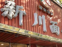 门面-新川面馆(新街口起源店)