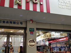 门面-红宝石·鲜奶小方(万航店)