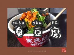 -黑色经典臭豆腐·湖南特产(坡子街店)