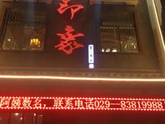 门面-临潼印象·特色陕菜