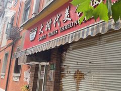 -大时代美食面馆