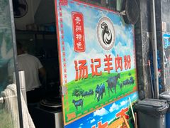 -汤记贵州特色羊肉粉面馆(通海景苑店)