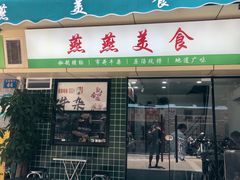 -燕燕美食·传统广式小吃