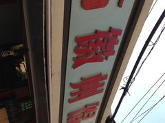 -古徽州馄饨店(宝安路店)