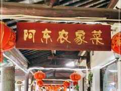 门面-阿东农家菜(新场古镇下塘街店)