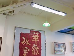 大堂-華歡冰室-WahFoon(吉大店)