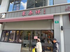 -东泰祥生煎馆(长宁路店)