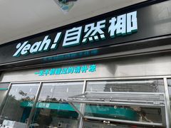 -自然椰·海南清补凉(海月广场店)