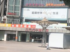 -日月光中心广场