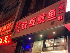 门面-十里铺铁板鱿鱼