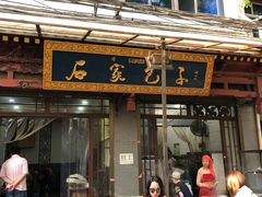 门面-石家包子(大学习巷店)