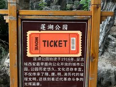 -莲湖公园